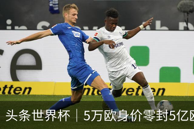头条世界杯｜5万欧身价零封5亿欧豪门，他让西班牙绝望