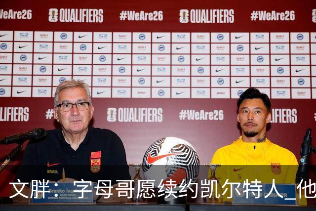 文胖：字母哥愿续约凯尔特人 他的经纪人参与交易让绿军感到不安