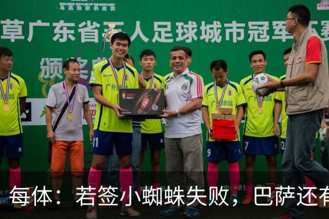 每体：若签小蜘蛛失败，巴萨还有凯恩、克鲁皮等替代选择