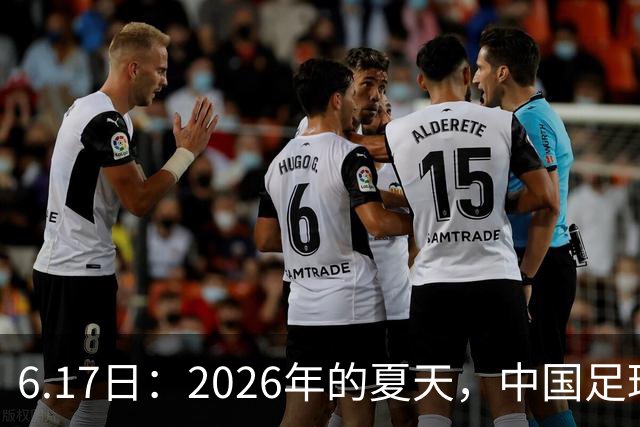 6.17日：2026年的夏天，中国足球终于等来了一条令人热血沸腾的消息