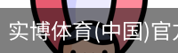 实博体育